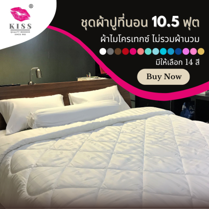 ชุดผ้าปู 10.5 ฟุต รัดมุม 5 ชิ้น ลายริ้ว KISS หนา 2 - 22 นิ้ว