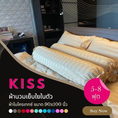 ผ้านวมขนาด 90" x 100" (ใหญ่จัมโบ้) KISS