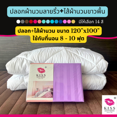 เซต ไส้+ปลอกผ้านวม 120"x100" ผ้าไมโครเทกซ์ ลายริ้ว คิส