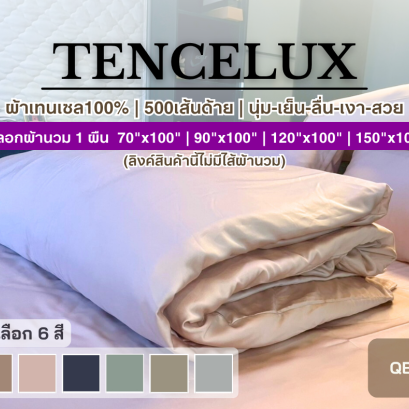 TENCELUX [1 ผืน] ปลอกผ้านวม ผ้าเทนเซล100% ทอ 500 เส้นด้าย