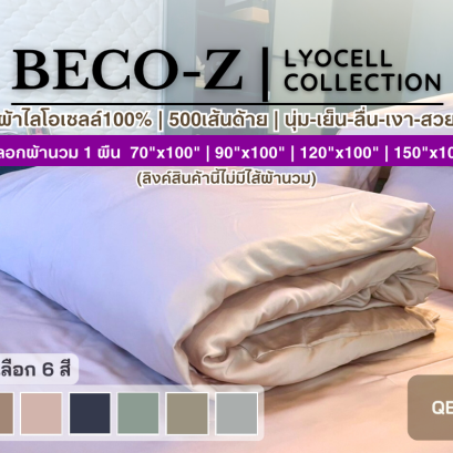 BECO-Z รุ่น LYOCELL [1 ผืน] ปลอกผ้านวม ผ้าไลโอเซลล์100% ทอ 500 เส้นด้าย