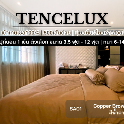 TENCELUX [สี Copper Brown] ผ้าปูที่นอนเทนเซล 3.5 - 12 ฟุต