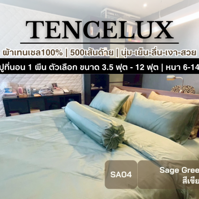TENCELUX [สี Sage Green] ผ้าปูที่นอนเทนเซล 3.5 - 12 ฟุต