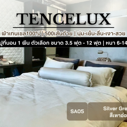 TENCELUX [สี Silver Grey] ผ้าปูที่นอนเทนเซล 3.5 - 12 ฟุต
