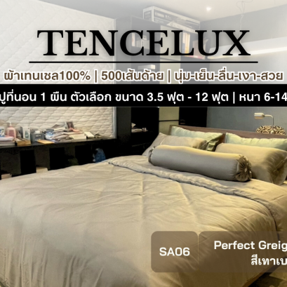 TENCELUX [สี Perfect Greige] ผ้าปูที่นอนเทนเซล 3.5 - 12 ฟุต