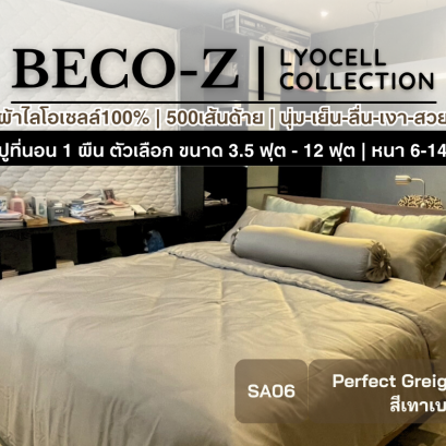 BECO-Z รุ่น LYOCELL [สี Perfect Greige] ผ้าปูที่นอนผ้าไลโอเซลล์ 3.5 - 12 ฟุต