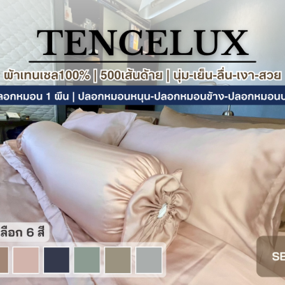 SB TENCELUX [1 ผืน] ปลอกหมอนผ้าเทนเซล100% ทอ 500 เส้นด้าย