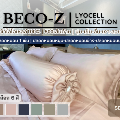 BECO-Z รุ่น LYOCELL [1 ผืน] ปลอกหมอนไลโอเซลล์100% ทอ 500 เส้นด้าย