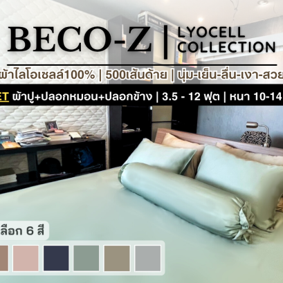 BECO-Z รุ่น LYOCELL [SET] ผ้าปูที่นอนไลโอเซลล์100% Premium