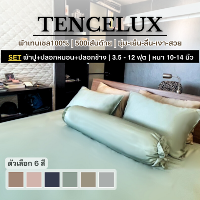 TENCELUX [SET] ผ้าปูที่นอนเทนเซล100% Premium