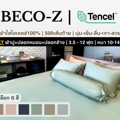 BECO-Z รุ่น LYOCELL [SET] ผ้าปูที่นอนไลโอเซลล์100% Premium