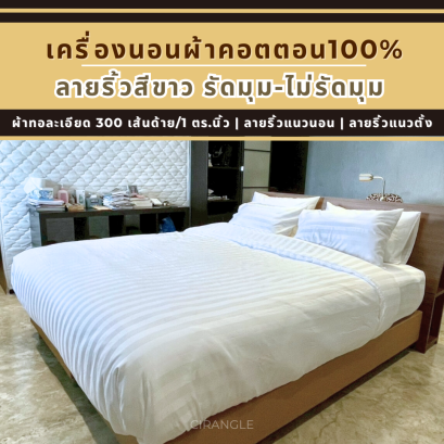 เครื่องนอนผ้าคอตตอน100% ลายริ้ว 3 ซม. ทอ 300เส้นด้าย