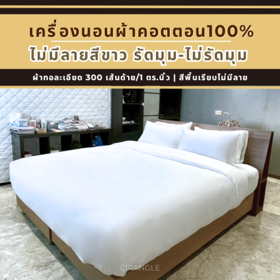เครื่องนอนผ้าคอตตอน100% สีขาวพื้น ทอ 300เส้นด้าย (ปลีก)