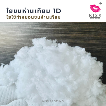 ใยขนห่านเทียม แบ่งขาย 1 ขีด 5 ขีด 1 กก. 3 กก. 8กก. พร้อมส่ง