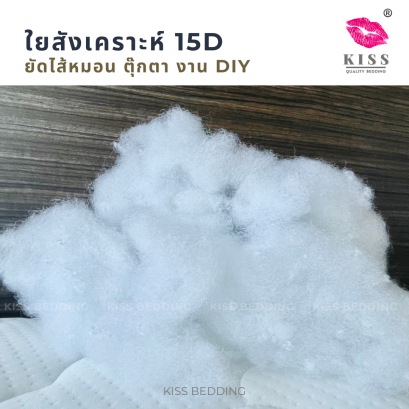 ใยสังเคราะห์ แบ่งขาย 1 ขีด 5 ขีด 1 กก. 3 กก. 8กก. พร้อมส่ง