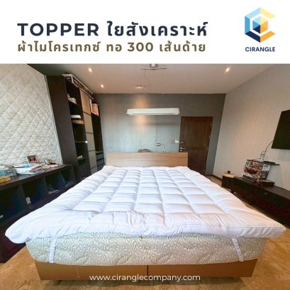 TOPPER แผ่นรองที่นอน ใยสังเคราะห์ หนา3นิ้ว บีโคซี่