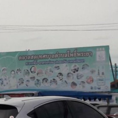 ตลาดยามเย็นโพธ์พระยา