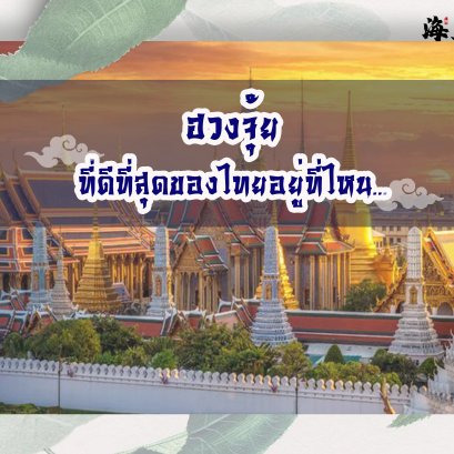 ฮวงจุ้ยที่ดีที่สุดของไทยอยู่ที่ไหน