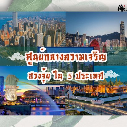 ศูนย์กลางฮวงจุ้ย 5ประเทศ