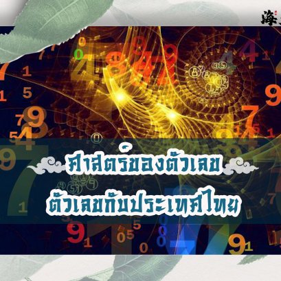 ตัวเลขกับประเทศไทย ส่งผลอย่างไรบ้าง 