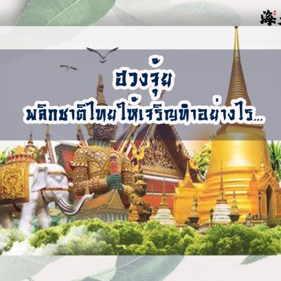 ฮวงจุ้ยพลิกชาติไทยให้เจริญควรทำอย่างไร