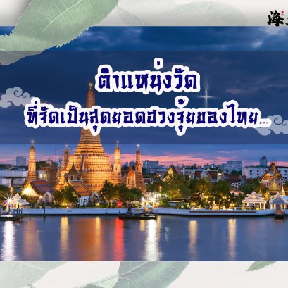 ตำแหน่งวัดที่ถือว่าเป็นสุดยอดฮวงจุ้ยของไทยตั้งอยู่ที่ไหนบ้าง