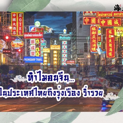 ทำไมคนจีนในประเทศไทยถึงร่ำรวย มีทรัพย์สมบัติ