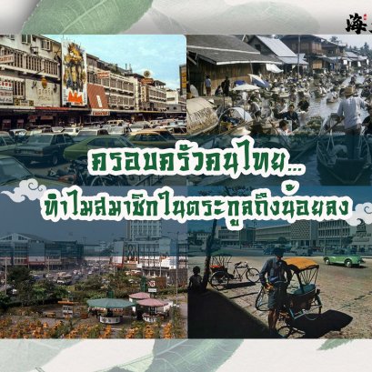 ครอบครัวคนไทยนั้น ทำไมยิ่งอยู่ยิ่งน้อยครอบครัวเล็กลง ไม่มีทรัพย์สมบัติ