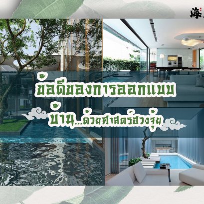 ข้อดีของการออกแบบบ้านด้วยศาสตร์ฮวงจุ้ย    