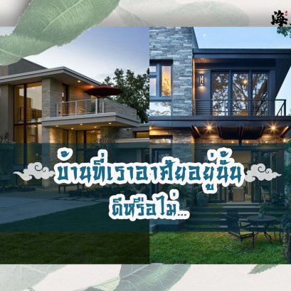 บ้านที่เราอาศัยอยู่นั้นส่งผลดีกับคนในบ้านหรือไม่อย่างไร