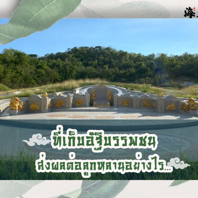ที่เก็บอัฐิบรรพชนและสุสานส่งผลต่อลูกหลานอย่างไร