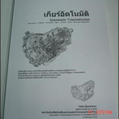 หนังสือเรื่องเกียร์อัตโนมัติ  คลอดแล้ว!!!