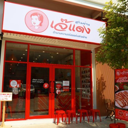 ร้านเจ๊แดงสามย่าน