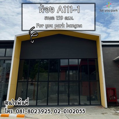 พื้นที่ว่างให้เช่า ห้อง A111-1 ขนาด 159 ตรม.