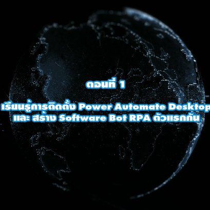 (Basic RPA Programing) ตอนที่ 1 เรียนรู้การติดตั้ง Power Automate Desktop และ สร้าง Software Bot RPA ตัวแรกกัน