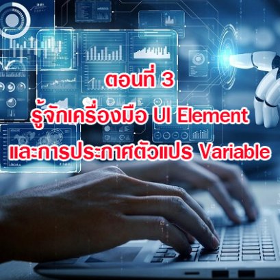 (Basic RPA Programing) ตอนที่ 3 รู้จักเครื่องมือ UI Element และการประกาศตัวแปร Variable ใน Power Automate Desktop