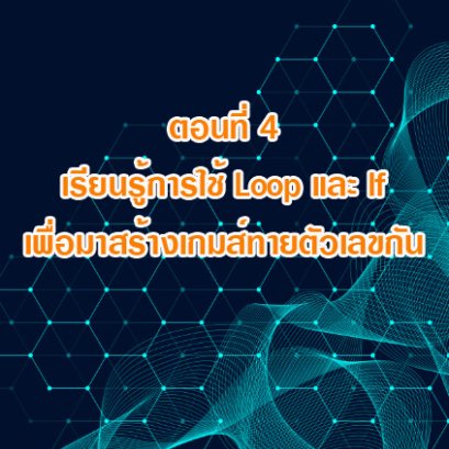 (Basic RPA Programing) ตอนที่ 4 เรียนรู้การใช้ Loop และ If เพื่อมาสร้างเกมส์ทายตัวเลขกัน (Power Automate Desktop)