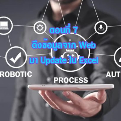 (Basic RPA Programming) ตอนที่ 7 ดึงข้อมูลจาก Web มา Update ใน Excel (Power Automate Desktop)
