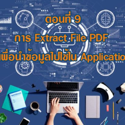 ตอนที่ 9 (Use Case) การ Extract File PDF เพื่อดึงข้อมูลไปใช้ใน Application อื่นๆ ด้วย Power Automate Desktop