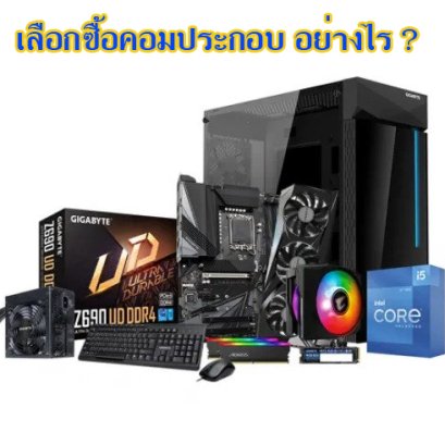 วิธีการเลือกซื้อคอมประกอบ อย่างไร ให้คุ้มค่าคุ้มราคา?