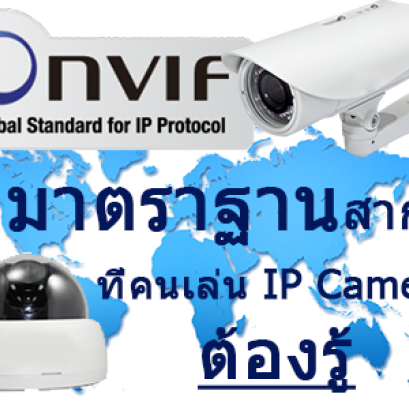 มาตราฐาน ONVIF คืออะไร?