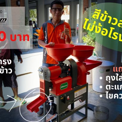 เครื่องสีข้าว รุ่นใหม่ ของแถมเพียบ!!