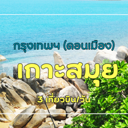 เที่ยวบิน (ดอนเมือง - เกาะสมุย)