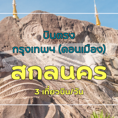 เที่ยวบิน (ดอนเมือง-สกลนคร)