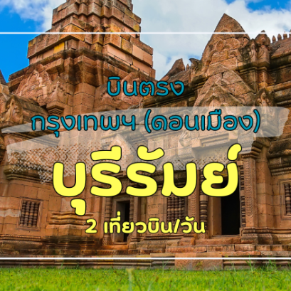เที่ยวบิน (ดอนเมือง-บุรีรัมย์)