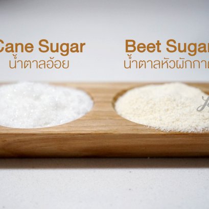 น้ำตาลบีทชูการ์ น้องใหม่วงการเบเกอรี่ไทย