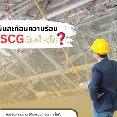 แผ่นสะท้อนความร้อน SCG ดีอย่างไร ?