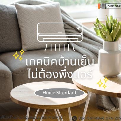 เทคนิคบ้านเย็นไม่ต้องพึ่งแอร์