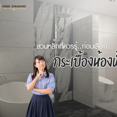 ส่วนหลักที่ควรรู้..ก่อนเลือกกระเบื้องห้องน้ำ