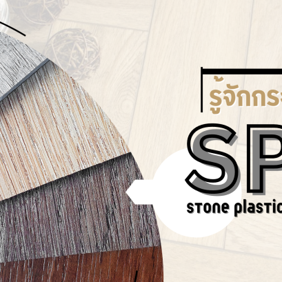 รู้จักกระเบื้อง SPC (Stone Plastic Composite Floor)